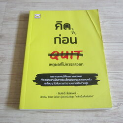 คิดก่อน Quit เหตุผลที่ไม่ควรลาออก โดย สืบศักดิ์ ลิ่วลักษณ์