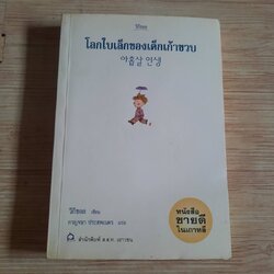 โลกใบเล็กของเด็กเก้าขวบ วี กีซอล เรื่อง กาญจนา ประสพเนตร แปล