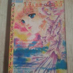 ฝากหัวใจให้เธอเก็บไว้ เล่มเดียวจบ Fumie Soda เขียน