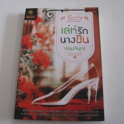 เล่ห์รักนางซิน หอมจันทร์ เขียน