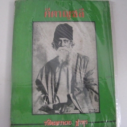 คีตาญชลี รพินทรนาถ ฐากูร เขียน***สินค้าหมด***