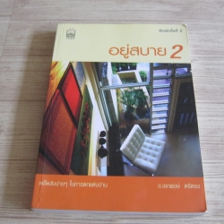 อยู่สบาย 2 พิมพ์ครั้งที่ 2 อาจารย์เอกพงษ์ ตรีตรง เขียน