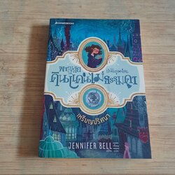 ผจญภัยในดินแดนไม่ธรรมดา เล่ม 1 เหรียญปริศนา Jennifer Belle เขียน อลิซ แปล