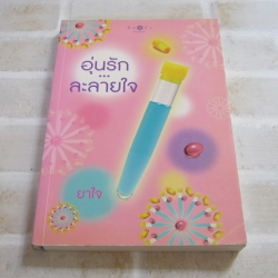 อุ่นรัก....ละลายใจ ยาใจ เขียน