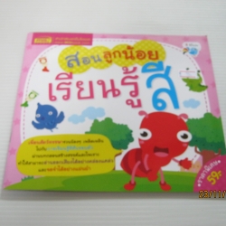 สอนลูกน้อยเรียนรู้สี