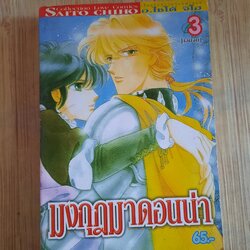 มงกุฏมาดอนน่า เล่ม 3 เล่มจบ ไซโต้ จิโฮ เขียน