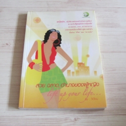 สวย ฉลาด อำนาจของผู้หญิง โดย วิเวียน