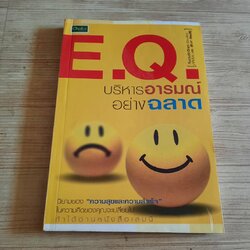 E.Q. บริหารอารมณ์อย่างฉลาด น.พ.สัณห์ ศัลยสิริและทีมงานจิตวิทยา เรียบเรียง