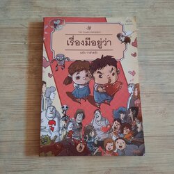 เรื่องมีอยู่ว่า ฉบับว่าด้วยรัก จบในเล่ม The Duang เรื่องและภาพ