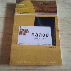 กลลวง (Drop Shot) พิมพ์ครั้งที่ 4 ฮาร์ลาน โคเบน เขียน อริณี เมธเศรษฐ แปล