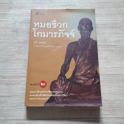หมอชีวกโกมารภัจจ์ พิมพ์ครั้งที่ 2 โดย ทวี วรคุณ