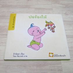 นิทานชุดเด็กเอ๋ยเด็กน้อย ปอร้องไห้ ป้านิดดา เรื่อง โอม รัชเวทย์ ภาพ