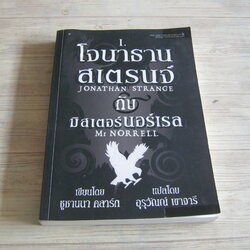 โจนาธาน สเตรนจ์กับมิสเตอร์นอร์เรล เล่ม 1 (Jonathan Strange & Mr.Norrell) ซูซานนา คลาร์ก เขียน อุรุวัณณ์ เขาจารี แปล