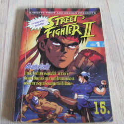 STREET FIGHTER II เล่ม 1