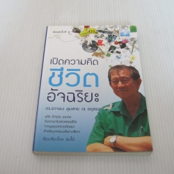 เปิดความคิดชีวิตอัจฉริยะ พิมพ์ครั้งที่ 2 ดร.อาจอง ชุมสาย ณ อยุธยา เขียน