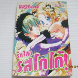 รักใส ๆ รสโกโก้ ! เล่มเดียวจบ ชิโฮ คาชิวางิ เขียน