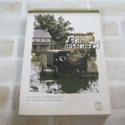 ราตรีกลางตะวัน ฌามิวอาห์ เขียน