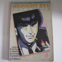 MIDNIGHT EYE มิดไนท์อาย เล่ม 4