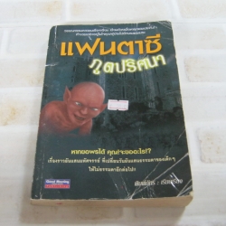 แฟนตาซีภูตปริศนา พิมพ์ภัทร เรียบเรียง