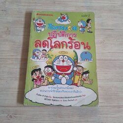 โดเรมอน ปฏิบัติการลดโลกร้อน Fujiko F. Fujio เรื่อง Mitani Yukihiro ภาพ อังคณา รัตนจันทร์ แปล