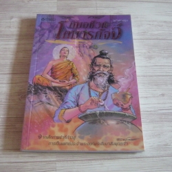 หมอชีวกโกมารภัจจ์ ฉบับการ์ตูน โอม รัชเวทย์และคณะ สร้างสรรค์ผลงาน