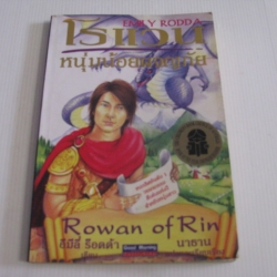 โรแวน หนุ่มน้อยผจญภัย (Rowan of Rin) อีมีลี่ ร็อดด้า เขียน นาธาน แปลและเรียบเรียง