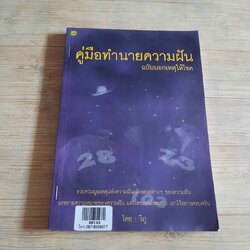 คู่มือทำนายความฝัน ฉบับบอกเหตุให้โชค โดย วิภู