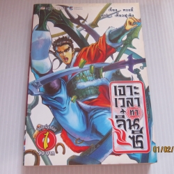 เจาะเวลาหาจิ๋นซี ชุด เล่ม 1,3,4,5,6,7,8,9 ขาดเล่ม 2 ( ยังไม่จบชุด )