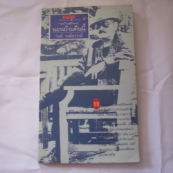 นอนบ้านคืนนี้ 'รงค์ วงษ์สวรรค์ **สินค้าหมด**