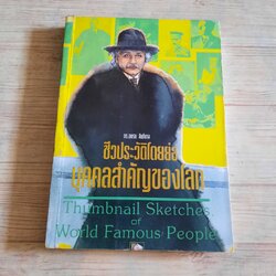 ชีวประวัติโดยย่อ บุคคลสำคัญของโลก โดย ดร.อบรม สินภิบาล