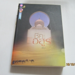 ชีคอสูร รัตมา เขียน