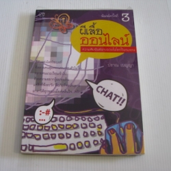 ผีเสื้อ ออนไลน์ พิมพ์ครั้งที่ 3 ปราณ เบญญา เขียน