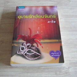 อุบายรักเลือนจันทร์ ดาริส เขียน