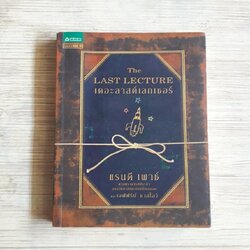 เดอะ ลาสต์เลกเชอร์ (The Last Lecture) พิมพ์ครั้งที่ 21 แรนดี เพาซ์ และ เจฟฟรีย์ ชาสโลว์ เขียน วนิษา เรซ แปล