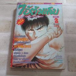 ไอ้ตัวแสบ เล่ม 2 เล่มจบ