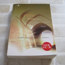 อรุณรุ่งที่มัสยิปานา ปิ่นลดา เขียน