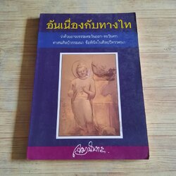 อันเนื่องกับทางไท โดย เขมานันทะ