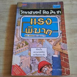 วิทยาศาสตร์ โหด มัน ฮา แรงพิฆาต Nick Arnold เขียน Tony De Saulles ภาพ ประภากร บรรพบุตร แปล (มีตำหนิ ดูรูปภาพประกอบด้านในค่ะ)