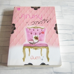 คุณหนูวายร้าย มันตา เขียน