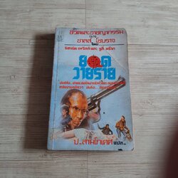 ยอดวายร้าย ริชาร์ด เนวิลล์และจูลี่ คร๊าก เขียน ป.สามโกเศศ แปล