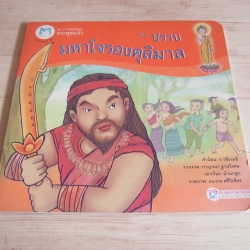 นิทานชุดการผจญภัยของพระพุทธเจ้า ตอน ปราบมหาโจรองคุลิมาล กาญจนา ฐานวิเศษ รวบรวม น้านกฮูก เล่าเรื่อง ธนากร ศรีวิเชียร ภาพ