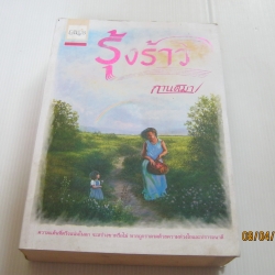 รุ้งร้าว กานติมา เขียน