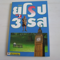 ยุโรป 3 รส พิมพ์ครั้งที่ 2 ทิพย์ เขียน