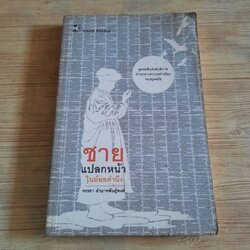 ชายแปลกหน้าในถ้อยคำนึง จรรยา อำนาจพันธุ์พงศ์ เขียน