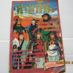 สามก๊ก 2 ฉบับ จูเกอะเหลียง "ขงเบ้ง" มังกรซ่อนกายแห่งเขาโงล้งกั๋ง จบในฉบับ