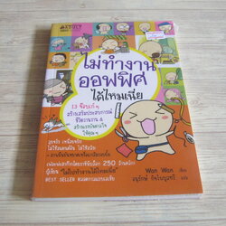ไม่ทำงานออฟฟิศได้ไหมเนี่ย Wan Wan เขียน อนุรักษ์ กิจไพบูลทวี แปล