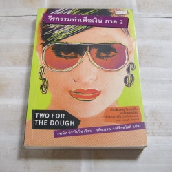 วีรกรรมทำเพื่อเงิน ภาค 2 (Two for the Dough) เจเน็ท อีวาโนวิช เขียน ฤทัยวรรณ วงศ์สิรสวัสดิ์ แปล