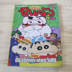 ชินจังจอมแก่น ตอน ชินจังกับตะเกียงวิเศษ เล่มเดียวจบ (พิมพ์สี่สีทั้งเล่ม)