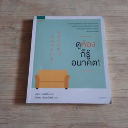 ดูห้องก็รู้อนาคต ! มะสึดะ มิทสึฮิโระ เขียน ไชยวัชร ลิ่มสมเกียรติ แปล