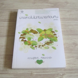 นางสาวใบไม้กับนายก้อนหิน วลีวิไล เขียน